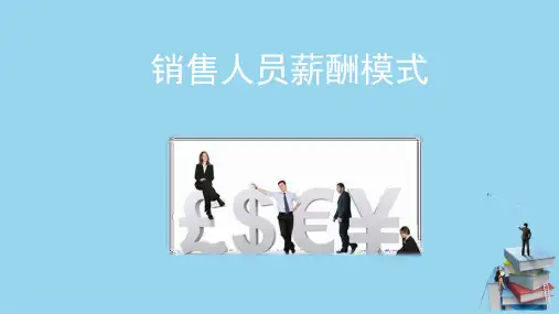 特殊群体薪酬管理—销售人员薪酬管理(薪酬管理课件)