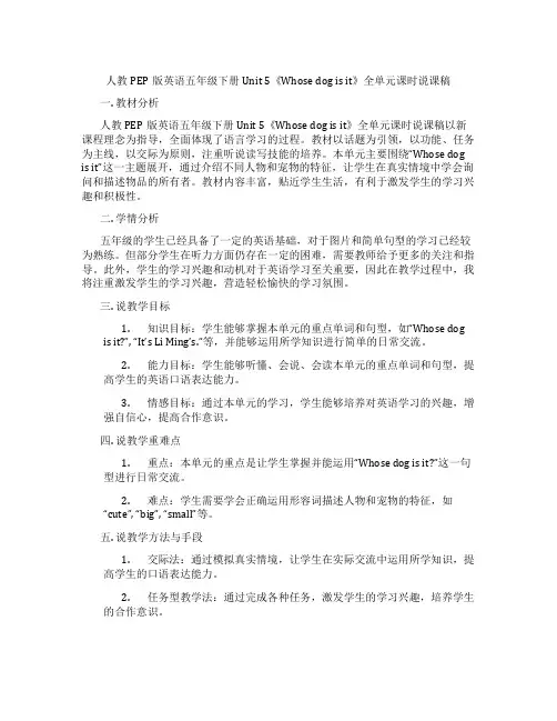 人教PEP版英语五年级下册Unit 5《Whose dog is it》全单元课时说课稿