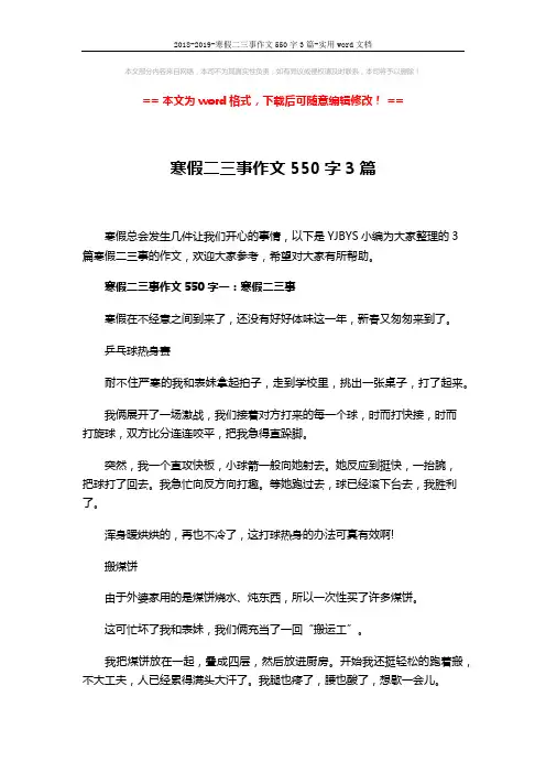 2018-2019-寒假二三事作文550字3篇-实用word文档 (4页)