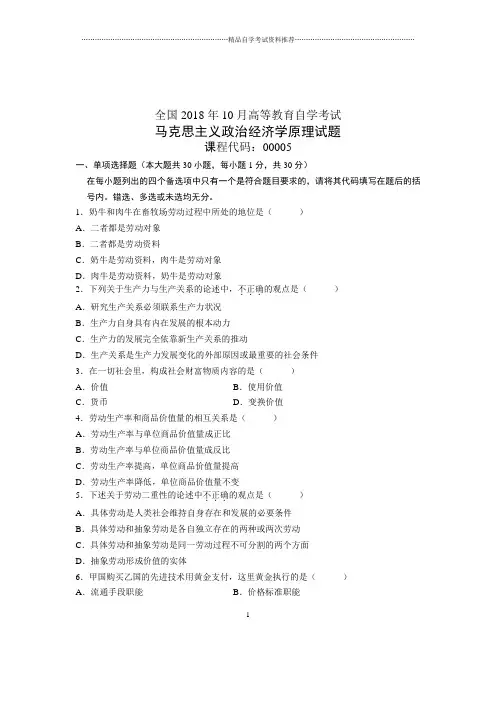 10月全国自考马克思主义政治经济学原理试题及答案解析