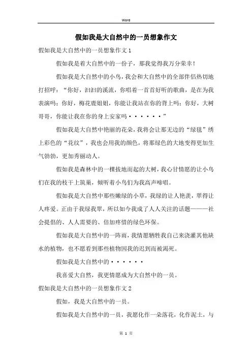 假如我是大自然中的一员想象作文