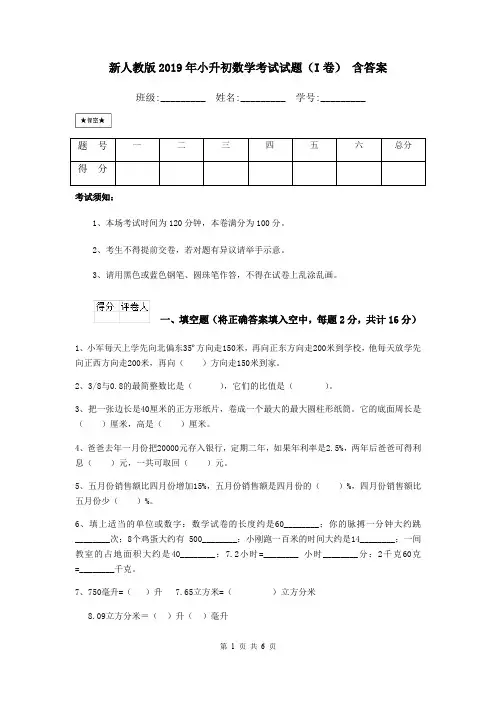新人教版2019年小升初数学考试试题(I卷) 含答案