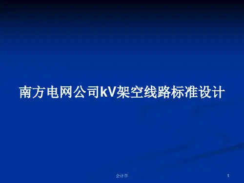 南方电网公司kV架空线路标准设计PPT学习教案