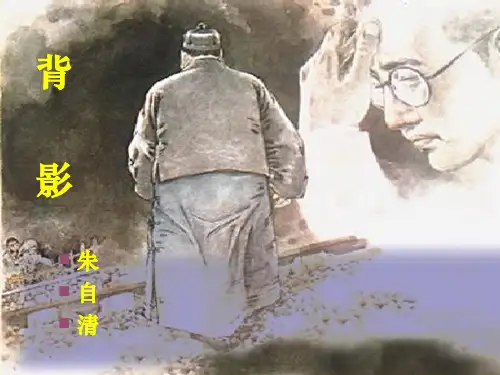 人教版八年级上册语文第13课《背影》课件