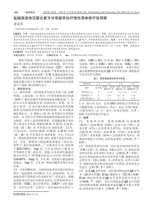 盐酸奥洛他定联合复方甘草酸苷治疗慢性荨麻疹疗效观察