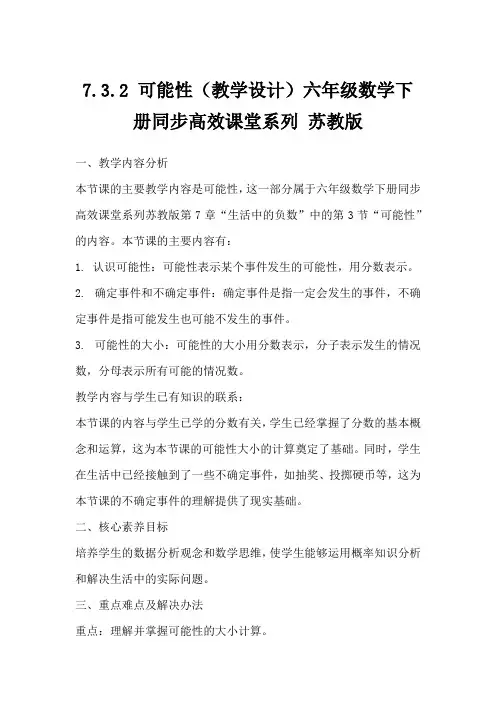 7.3.2可能性(教学设计)六年级数学下册同步高效课堂系列苏教版