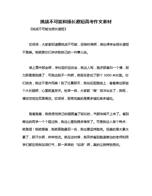 挑战不可能和扬长避短高考作文素材