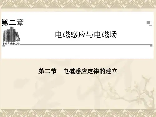 高二物理粤教版选修1-1同步课件第2章 第2节 电磁感应定律的建立(21张ppt)