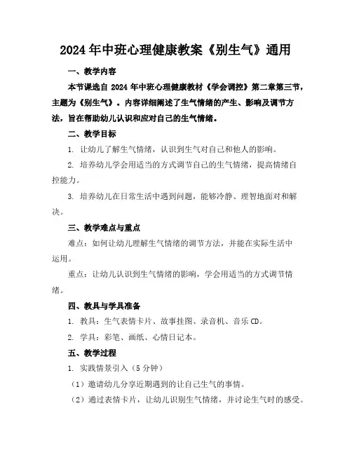 2024年中班心理健康教案《别生气》通用