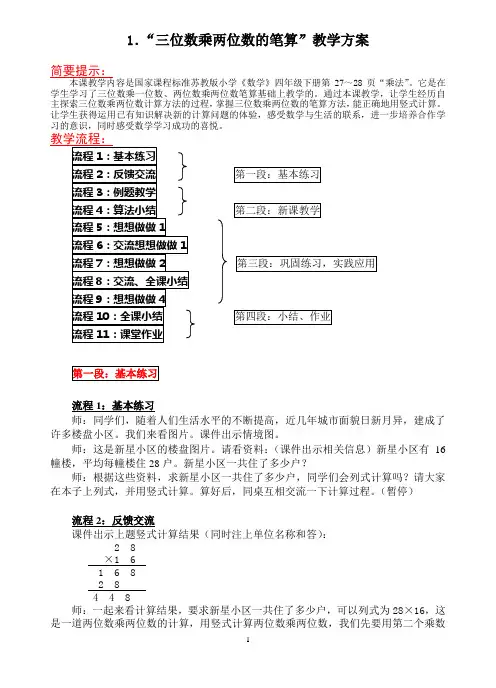 苏教版四年级数学(下册)《三位数乘两位数的笔算》教学设计