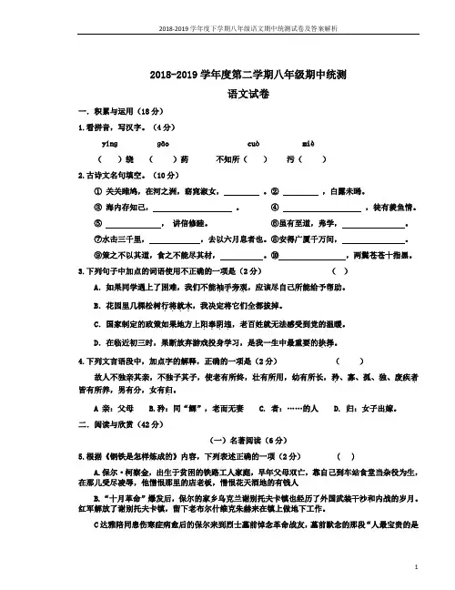 2018-2019学年度下学期八年级语文期中统测试卷及答案解析