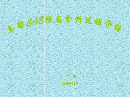 车架CAE模态分析过程
