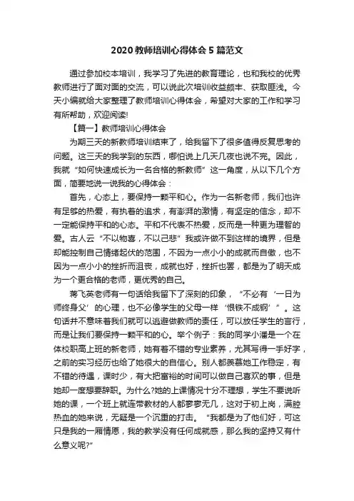 2020教师培训心得体会5篇范文