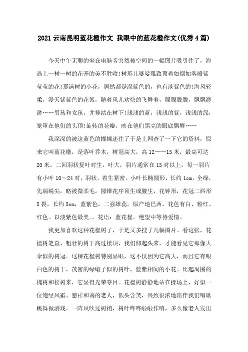 2021云南昆明蓝花楹作文 我眼中的蓝花楹作文(优秀4篇)精选