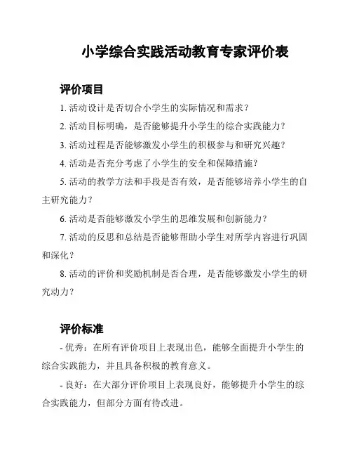 小学综合实践活动教育专家评价表