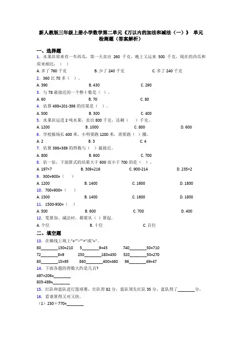 新人教版三年级上册小学数学第二单元《万以内的加法和减法(一)》 单元检测题(答案解析)