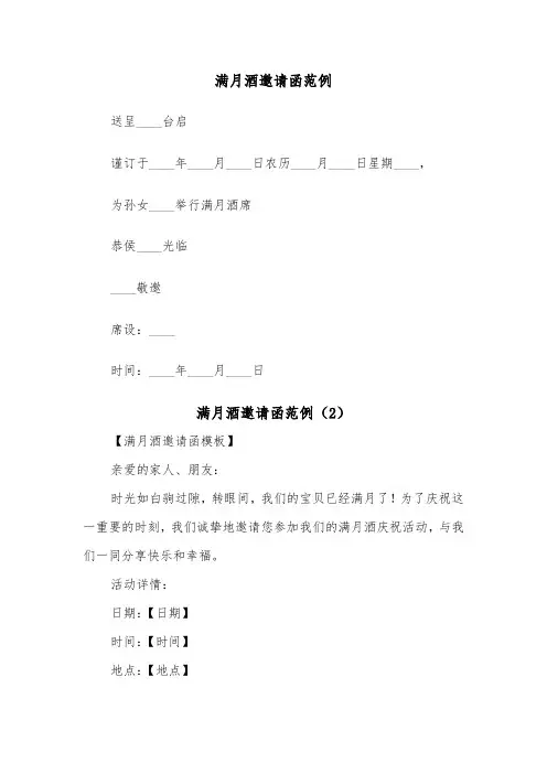 满月酒邀请函范例（2篇）