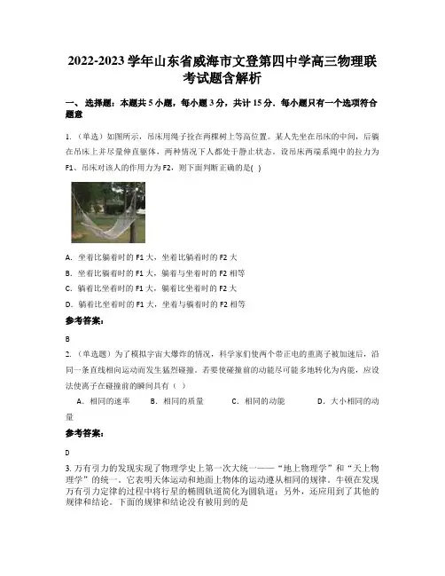 2022-2023学年山东省威海市文登第四中学高三物理联考试题含解析