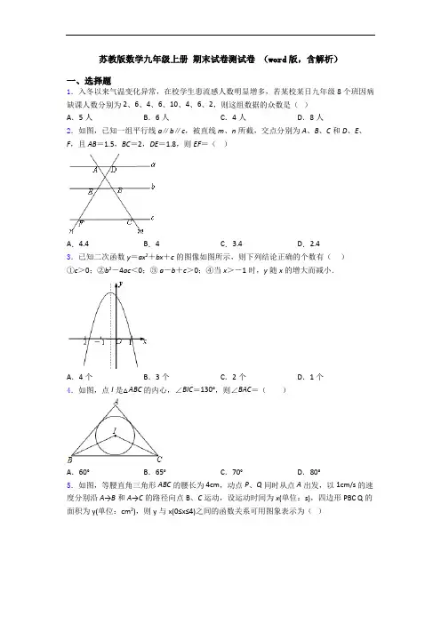 苏教版数学九年级上册 期末试卷测试卷 (word版,含解析)