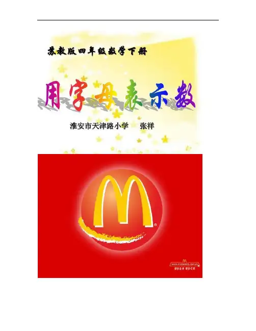 四年级数学下册《用字母表示数》.