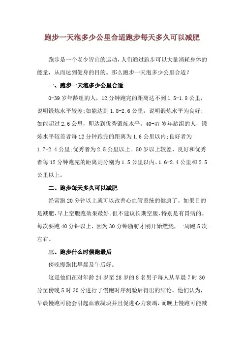 跑步一天泡多少公里合适 跑步每天多久可以减肥