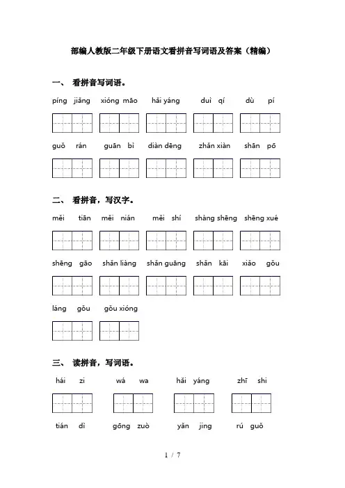 部编人教版二年级下册语文看拼音写词语及答案(精编)