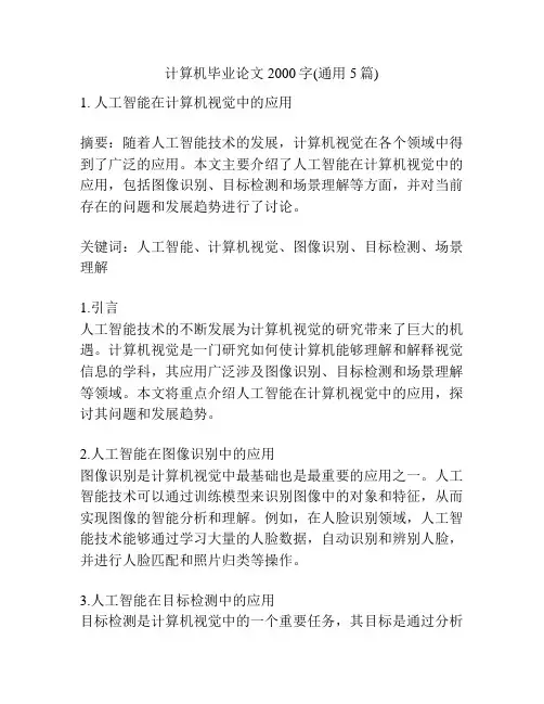 计算机毕业论文2000字(通用5篇)