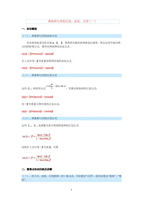 两角和与差的正弦、余弦、正切(一)