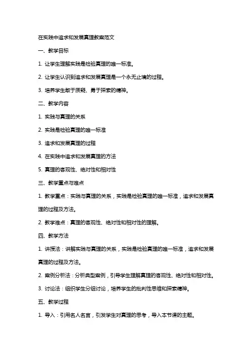 在实践中追求和发展真理教案范文