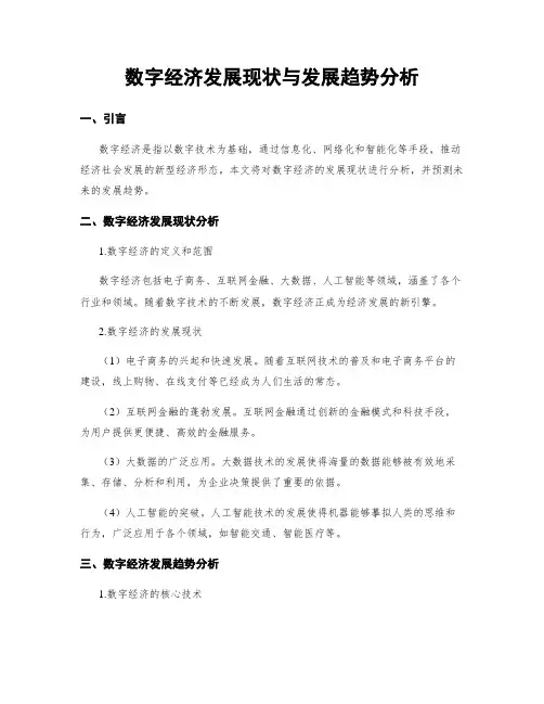 数字经济发展现状与发展趋势分析