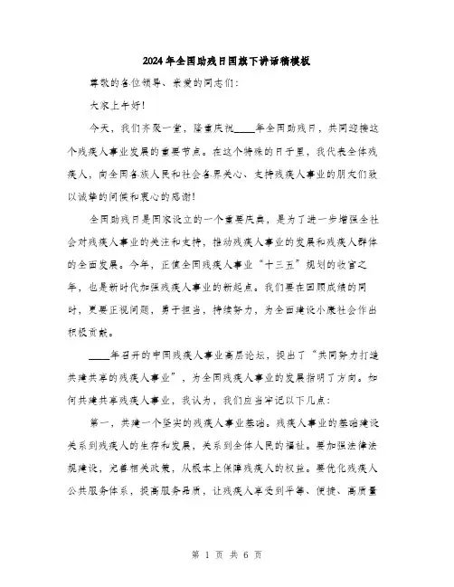 2024年全国助残日国旗下讲话稿模板(三篇)