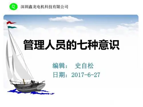 管理人员的七种意识