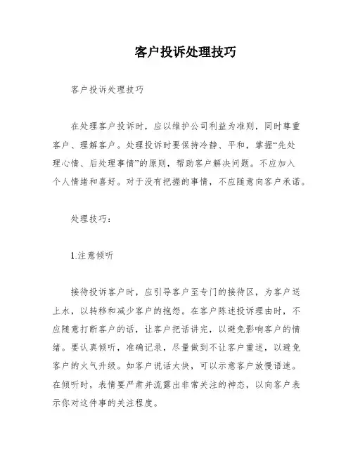 客户投诉处理技巧