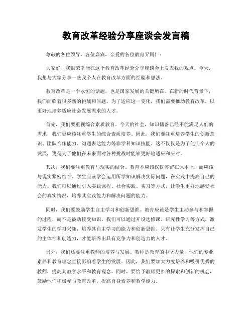 教育改革经验分享座谈会发言稿
