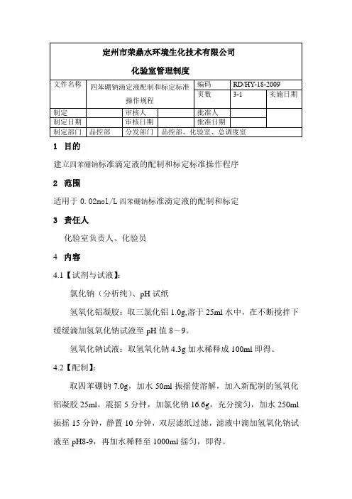 四苯硼钠滴定液配置和标定标准操作规程