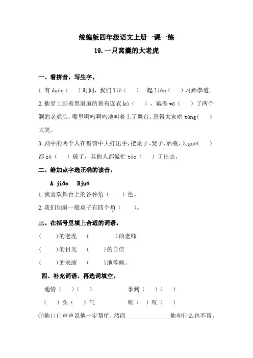 人教统编版四年级语文上19一只窝囊的大老虎  一课一练  含答案