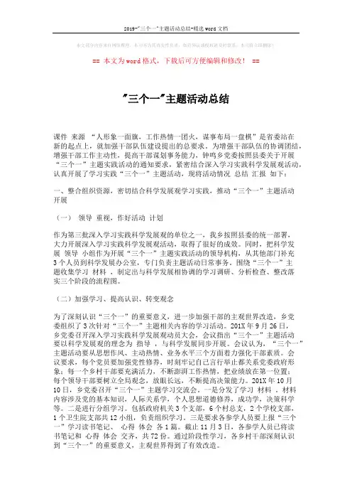 2019-三个一主题活动总结-精选word文档 (3页)