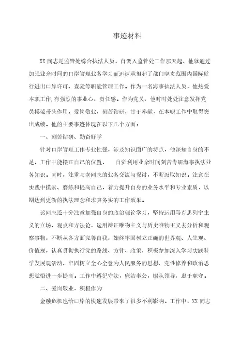 口岸先进个人事迹材料