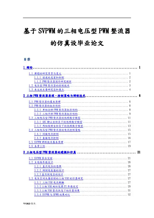 基于SVPWM的三相电压型PWM整流器的仿真设毕业论文