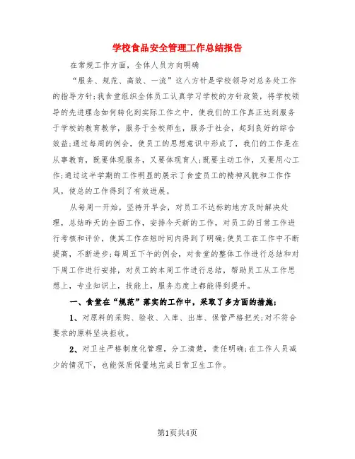 学校食品安全管理工作总结报告(3篇)