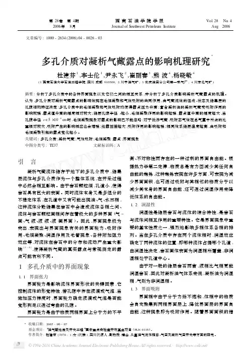 多孔介质对凝析气藏露点的影响机理研究
