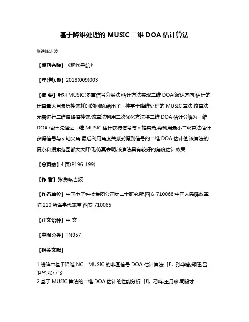 基于降维处理的MUSIC二维DOA估计算法