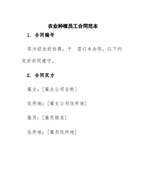 农业种植员工合同范本