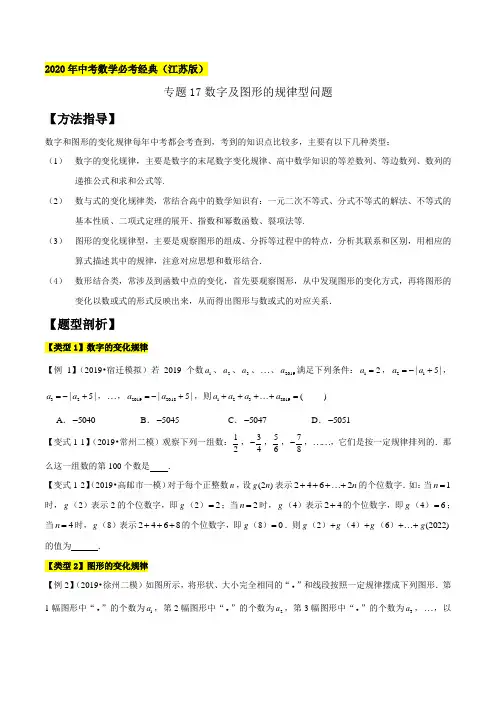 2020年中考数学必考经典(江苏版)专题17数字及图形的规律型问题