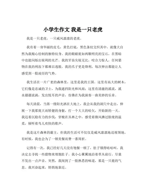 小学生作文 我是一只老虎