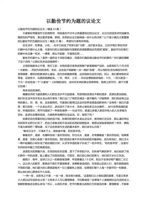 以勤俭节约为题的议论文（精选23篇）