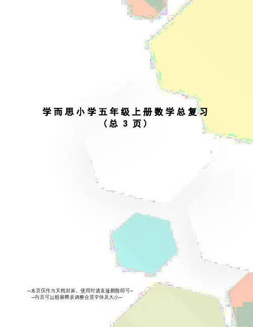 学而思小学五年级上册数学总复习