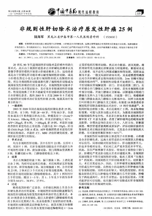 非规则性肝切除术治疗原发性肝癌25例