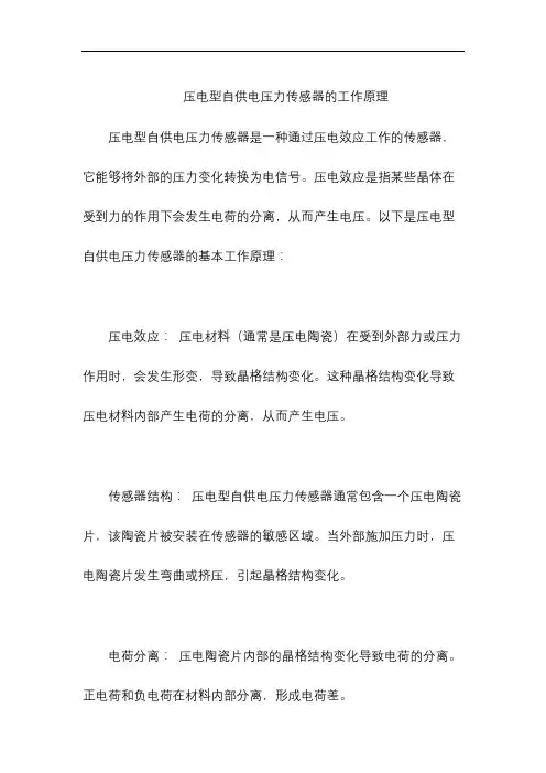 压电型自供电压力传感器的工作原理