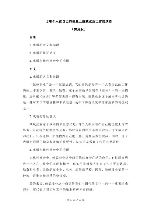 比喻个人在自己的位置上兢兢业业工作的成语